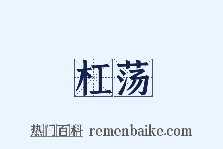 杠荡是什么意思的图片
